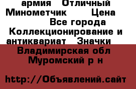 1.8) армия : Отличный Минометчик (1) › Цена ­ 5 500 - Все города Коллекционирование и антиквариат » Значки   . Владимирская обл.,Муромский р-н